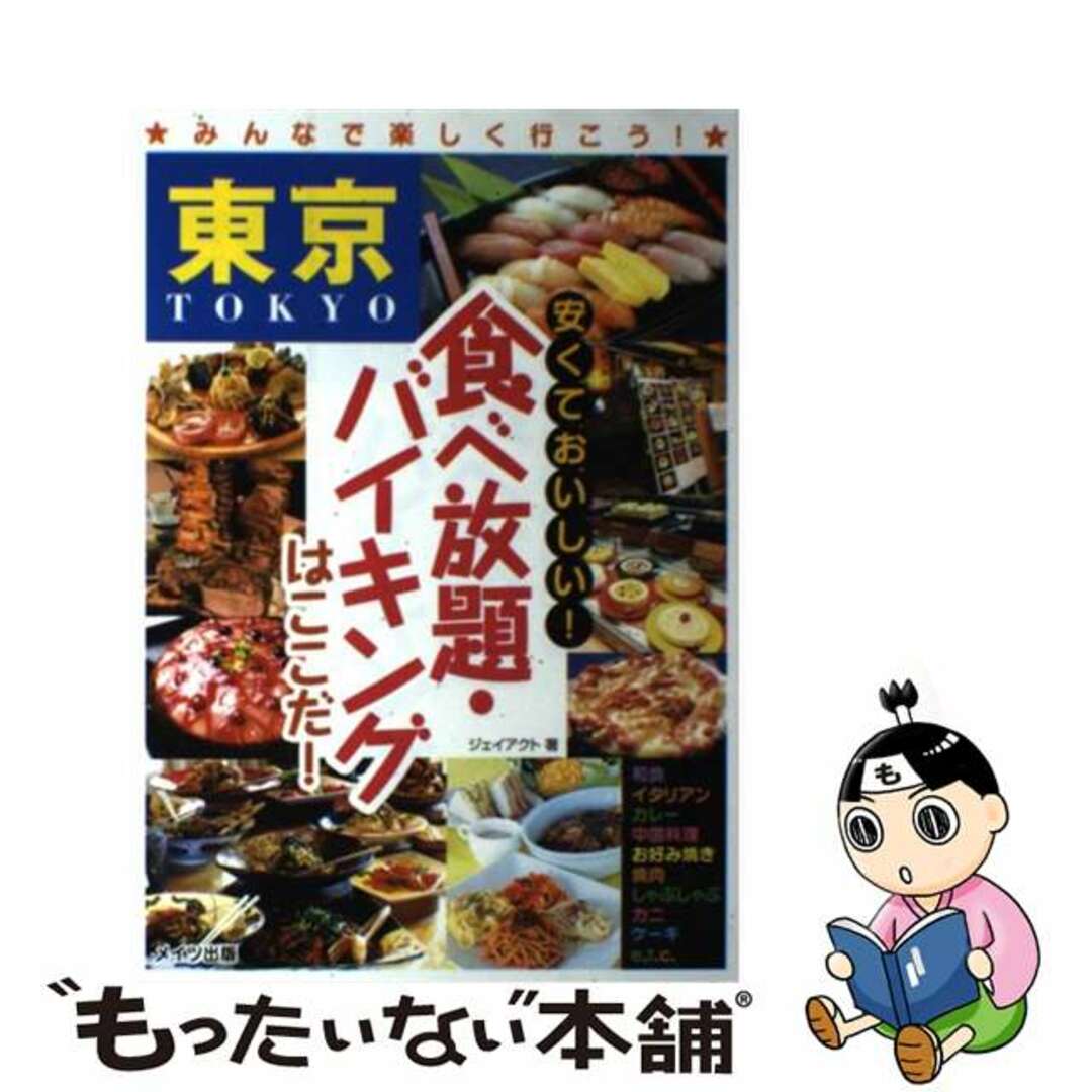 東京安くておいしい！食べ放題・バイキングはここだ！/メイツユニバーサルコンテンツ/Ｊーａｃｔ編集室2009年09月