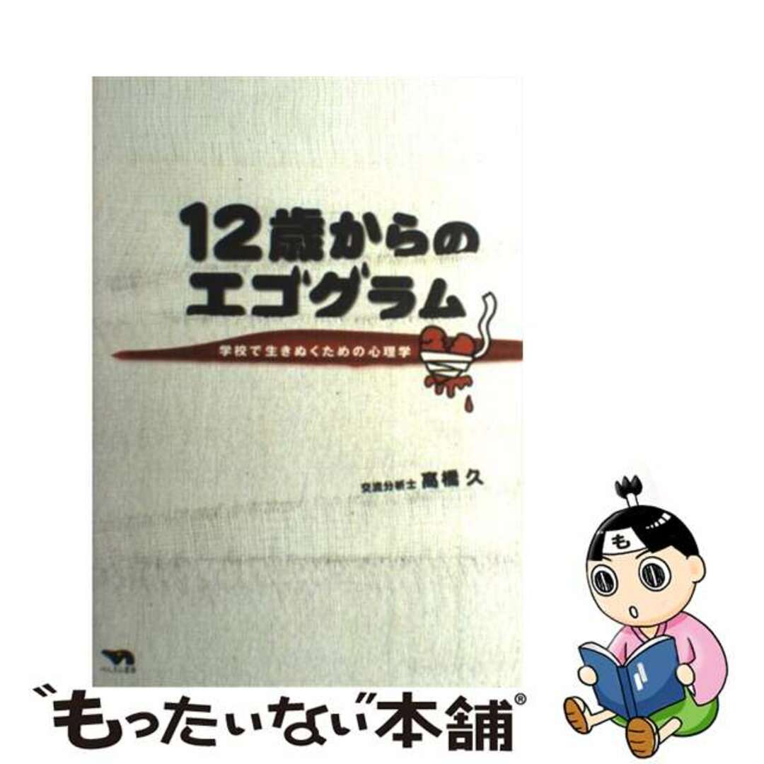 【中古】 １２歳からのエゴグラム 学校で生きぬくための心理学/ぺんぎん書房/高橋久（１９６９ー） エンタメ/ホビーの本(人文/社会)の商品写真