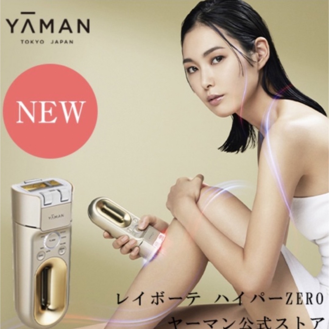 新品未使用 YA-MAN レイボーテ ハイパーZERO