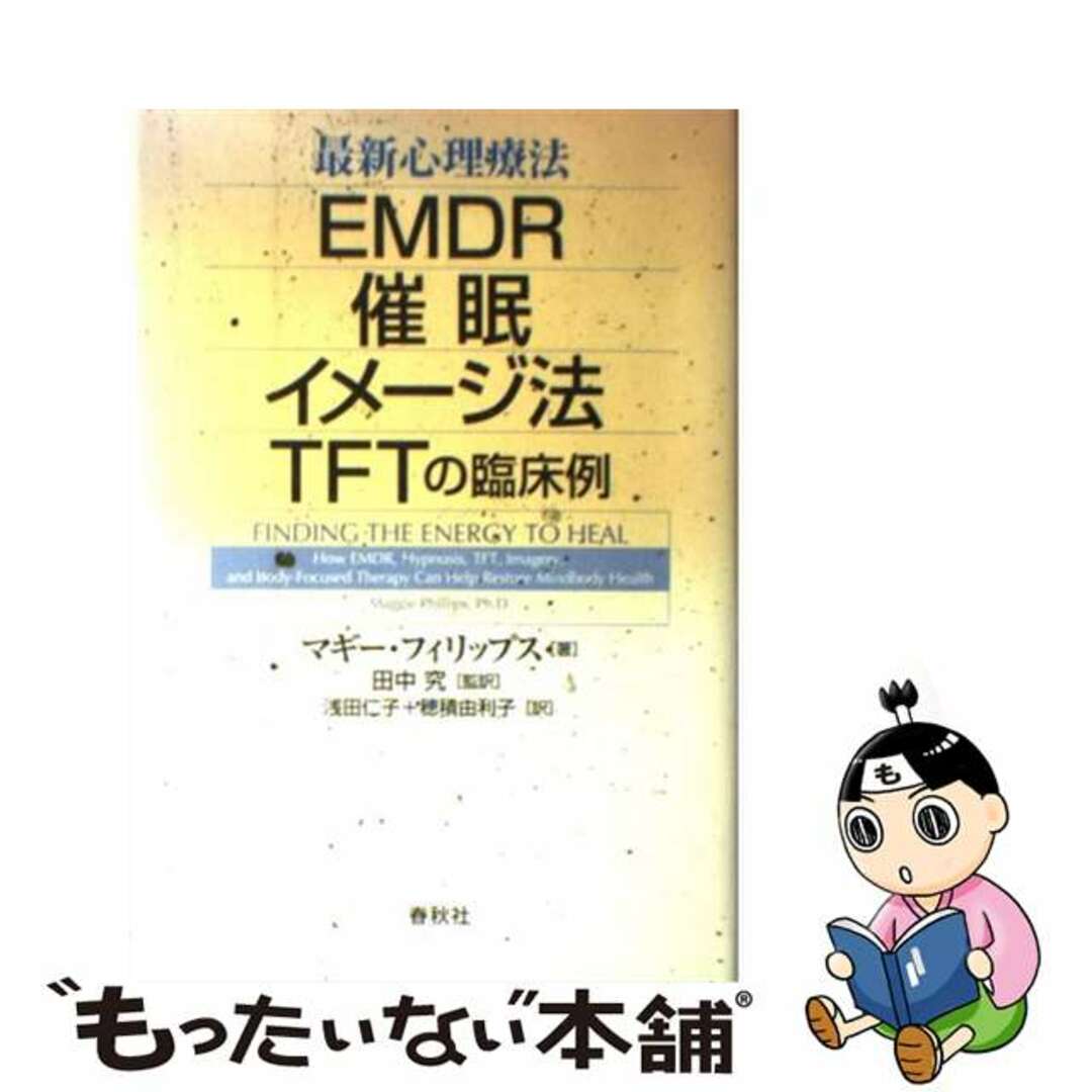 最新心理療法 ＥＭＤＲ・催眠・イメージ法・ＴＦＴの臨床例/春秋社（千代田区）/マギー・フィリップス