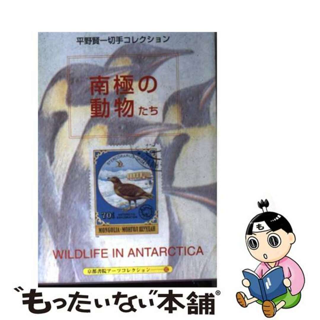 平野賢一著者名カナ南極の動物たち切手コレクション/京都書院/平野賢一