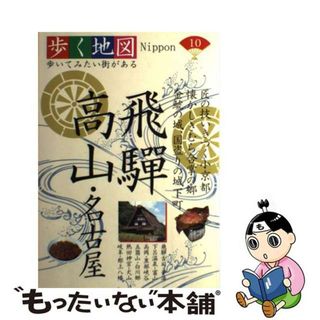 【中古】 飛騨・高山・名古屋 平湯・下呂温泉・富山・高岡・白川郷・郡上八幡/山と渓谷社(地図/旅行ガイド)