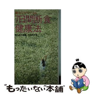 【中古】 ７日間断食健康法 働きながらできる/実業之日本社/大田芳夫(健康/医学)