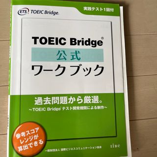 コクサイビジネスコミュニケーションキョウカイ(国際ビジネスコミュニケーション協会)のＴＯＥＩＣ　Ｂｒｉｄｇｅ公式ワ－クブック(資格/検定)