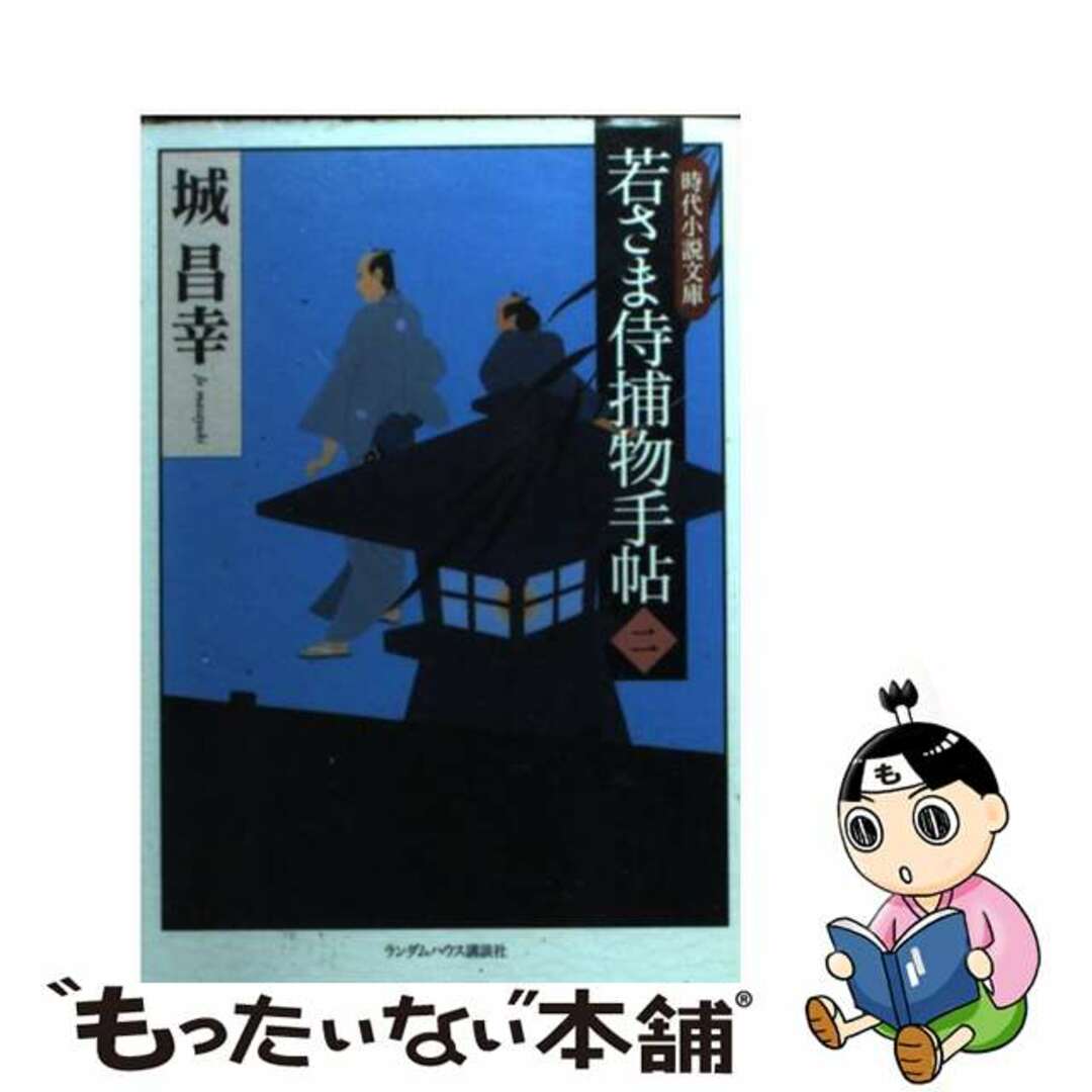 若さま侍捕物手帖 ２/武田ランダムハウスジャパン/城昌幸