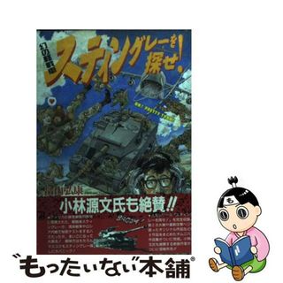 【中古】 幻の軽戦車スティングレーを探せ！/日本出版社/畠山弘康(青年漫画)