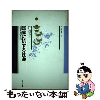 【中古】 国家に抗する社会 政治人類学研究/水声社/ピエール・クラストル(人文/社会)