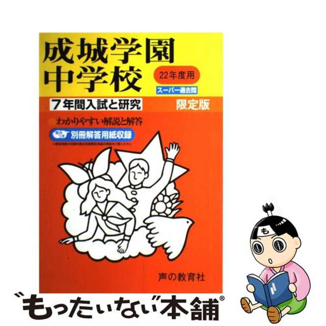 成城学園中学校 ２２年度用/声の教育社