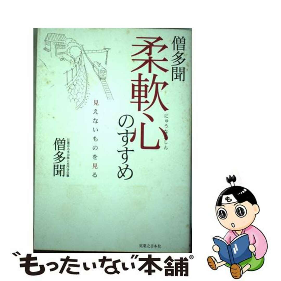 【中古】 柔軟心のすすめ 見えないものを見る/実業之日本社/僧多聞 エンタメ/ホビーの本(住まい/暮らし/子育て)の商品写真