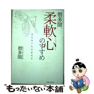 【中古】 柔軟心のすすめ 見えないものを見る/実業之日本社/僧多聞(住まい/暮らし/子育て)