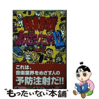 【中古】 音楽業界攻略裏わざテクニック１２/トライエックス（渋谷区）/佐々木竜(アート/エンタメ)