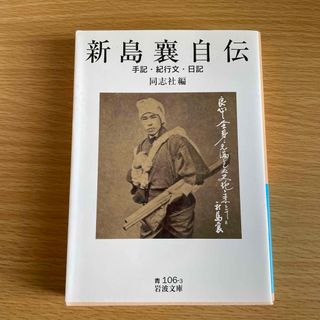 新島襄自伝   手記・紀行文・日記(人文/社会)