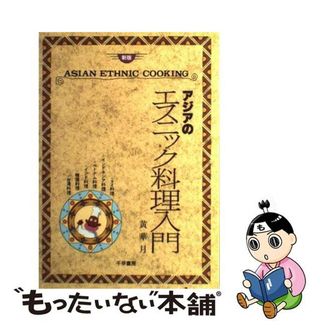 【中古】 アジアのエスニック料理入門 タイ料理／インドネシア料理／ベトナム料理／インド料 新版/千早書房/黄華月 エンタメ/ホビーの本(料理/グルメ)の商品写真