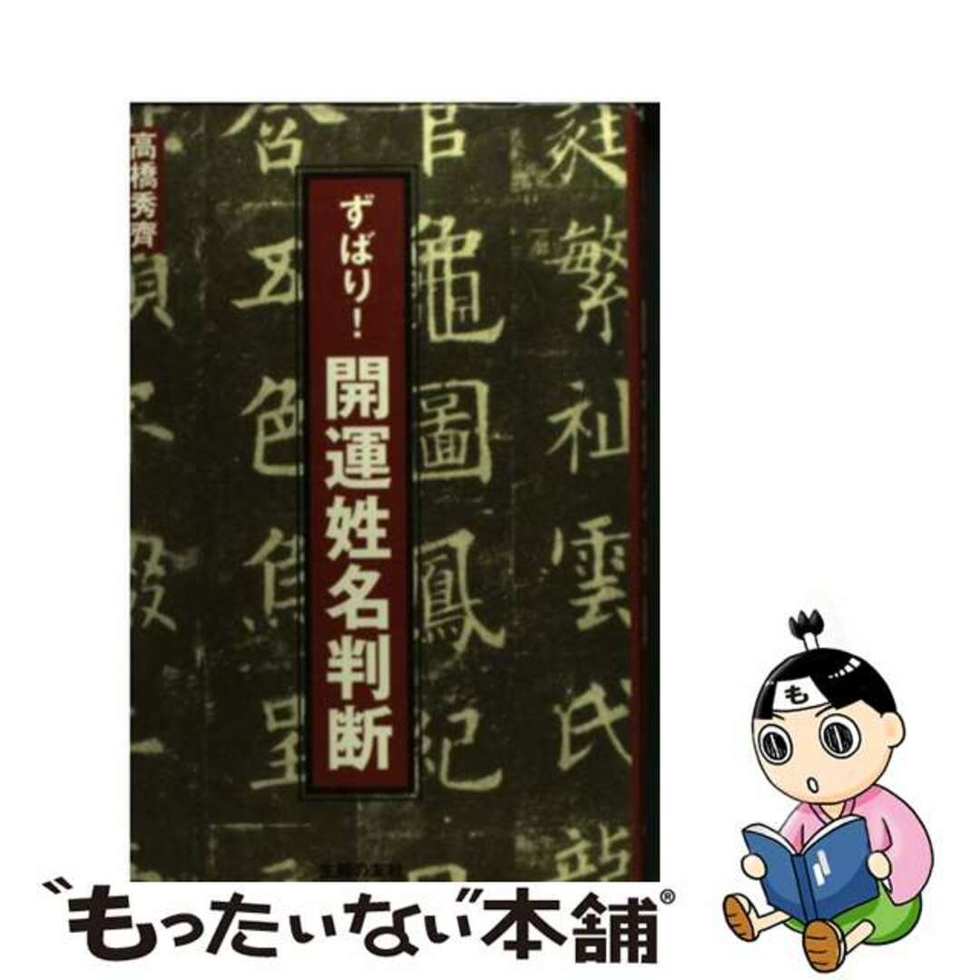 【中古】 ずばり!開運姓名判断/主婦の友社/高橋秀齊 エンタメ/ホビーの本(人文/社会)の商品写真