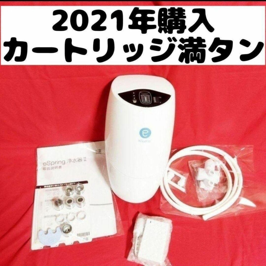 フィルター満タン 新型 アムウェイ eSpring 2 浄水器 2021年購入