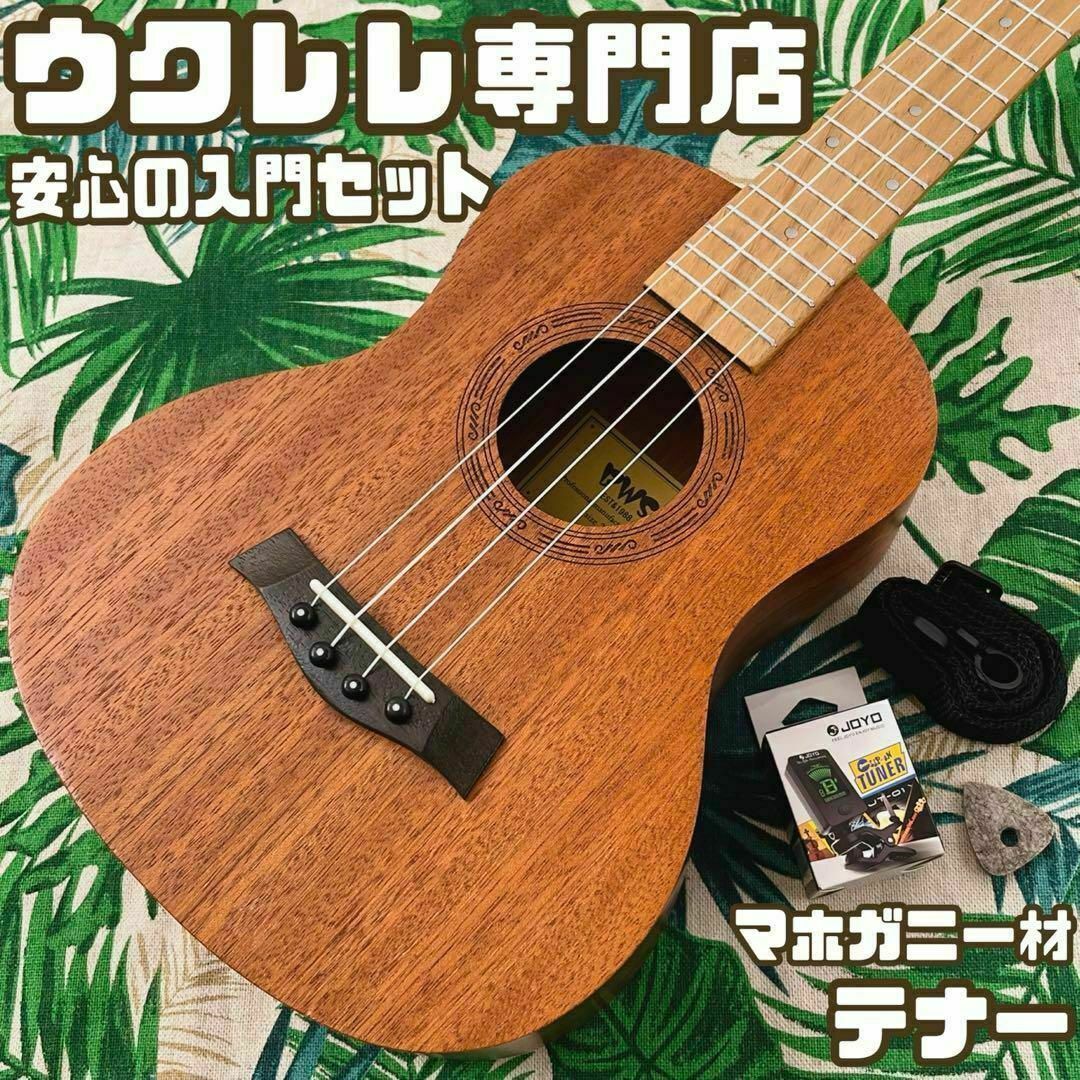 入門セット】BWSのマホガニー材・テナーウクレレ【ウクレレ専門店