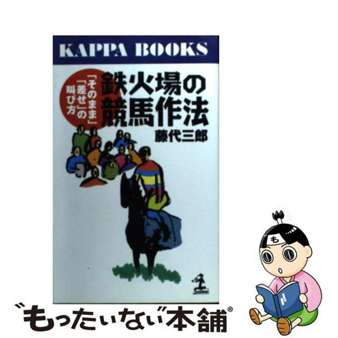 鉄火場の競馬作法 「そのまま」「差せ」の叫び方/光文社/藤代三郎コウブンシヤページ数