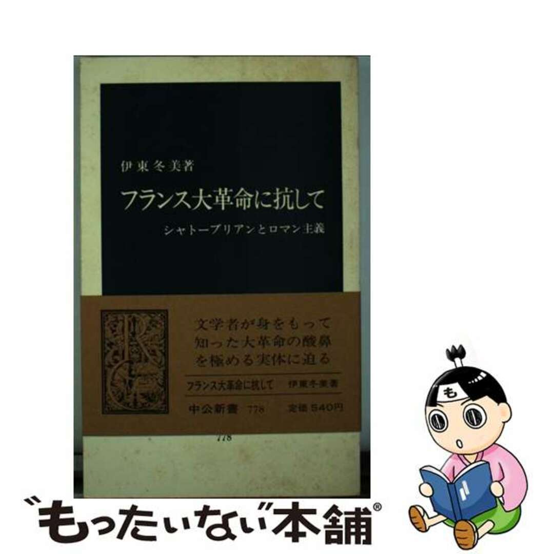 フランス大革命に抗して シャトーブリアンとロマン主義/中央公論新社/伊東冬美