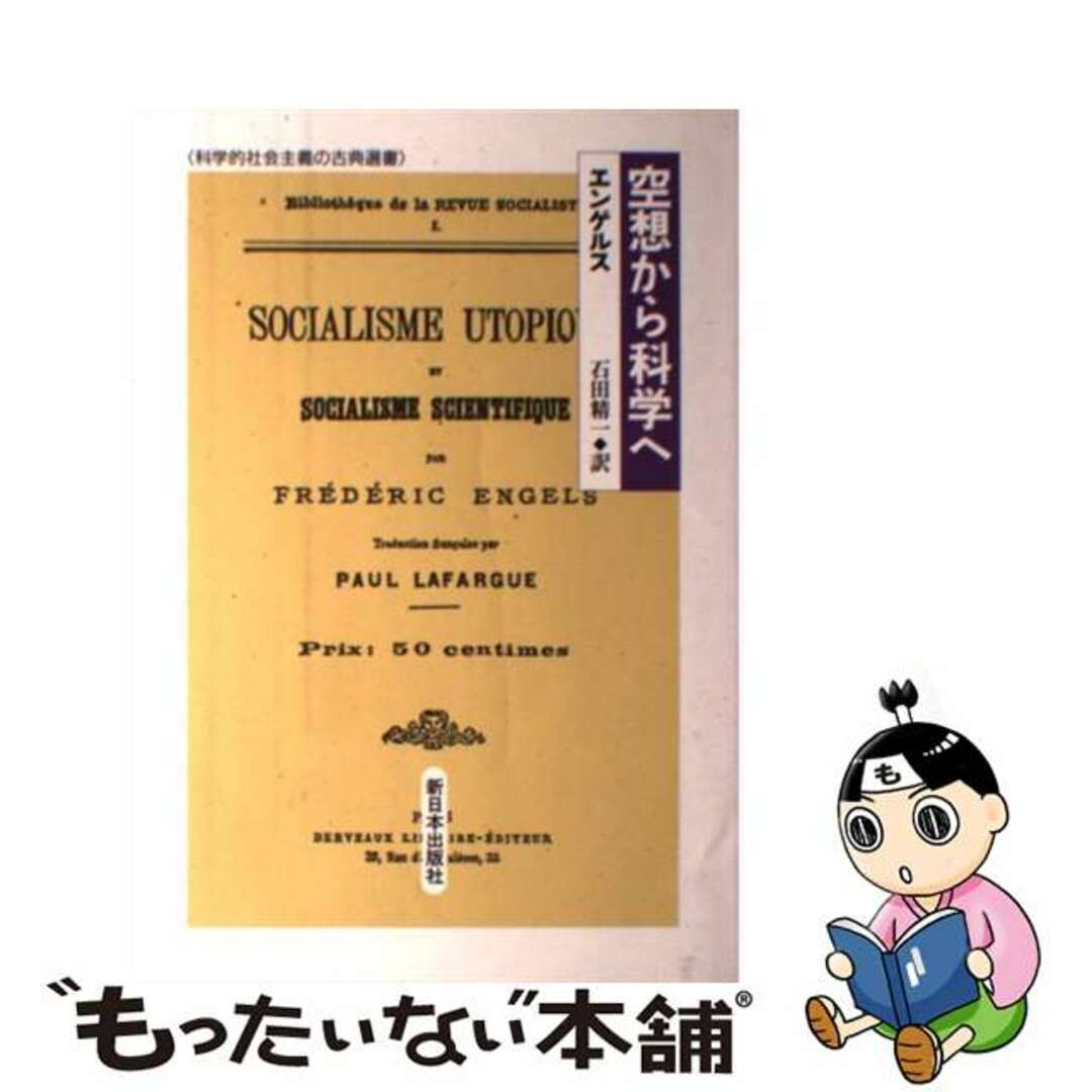 中古】　空想から科学へ/新日本出版社/フリードリヒ・エンゲルスの通販　by　もったいない本舗　ラクマ店｜ラクマ