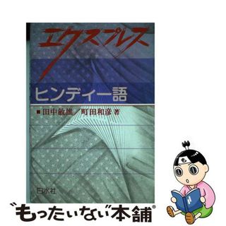 【中古】 エクスプレスヒンディー語/白水社/田中敏雄（インド文学）(語学/参考書)