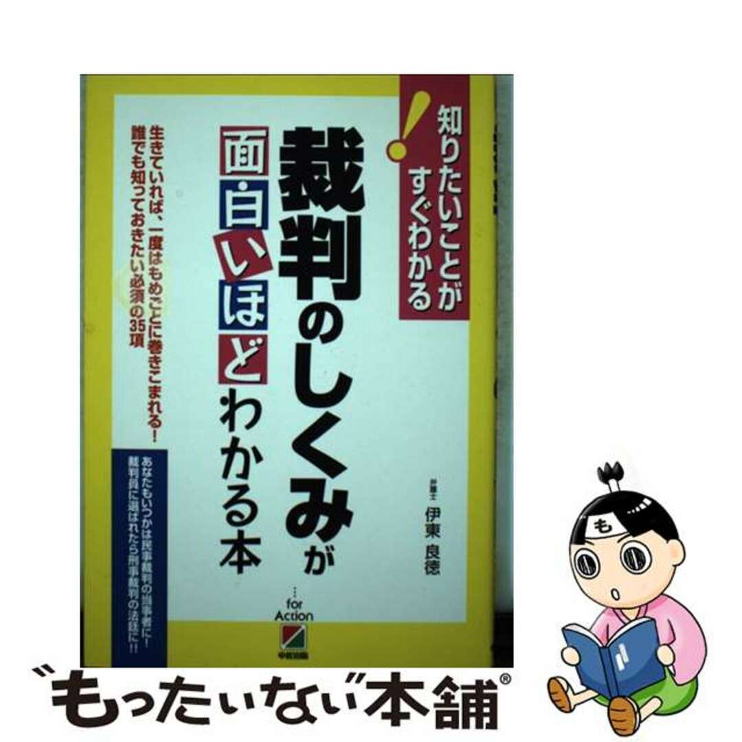 裁判のしくみが面白いほどわかる本 生きていれば、一度はもめごとに巻きこまれる！誰でも/中経出版/伊東良徳