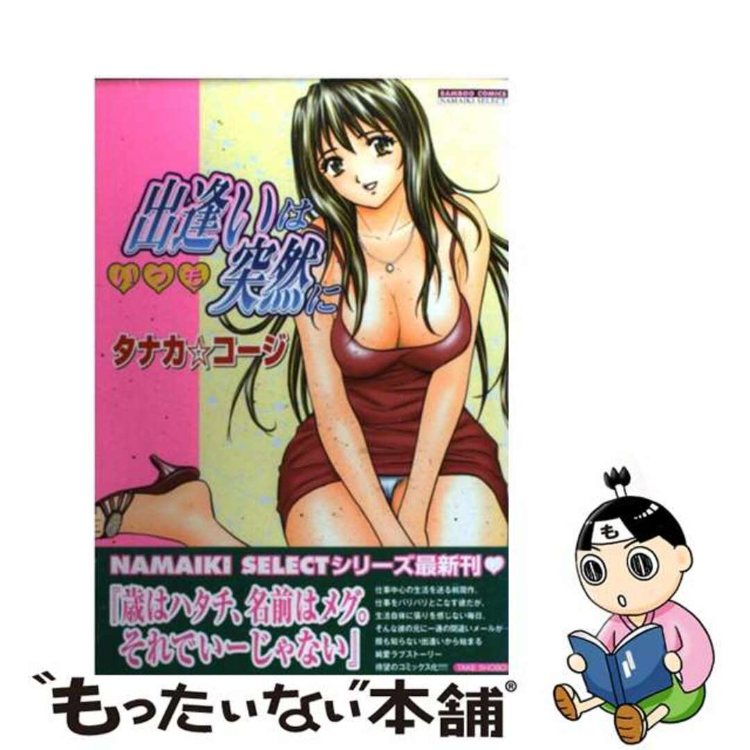 【中古】 出逢いはいつも突然に/竹書房/タナカ・コージ エンタメ/ホビーの漫画(青年漫画)の商品写真