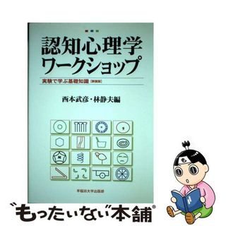 【中古】 認知心理学ワークショップ 実験で学ぶ基礎知識 新装版/早稲田大学出版部/西本武彦(人文/社会)