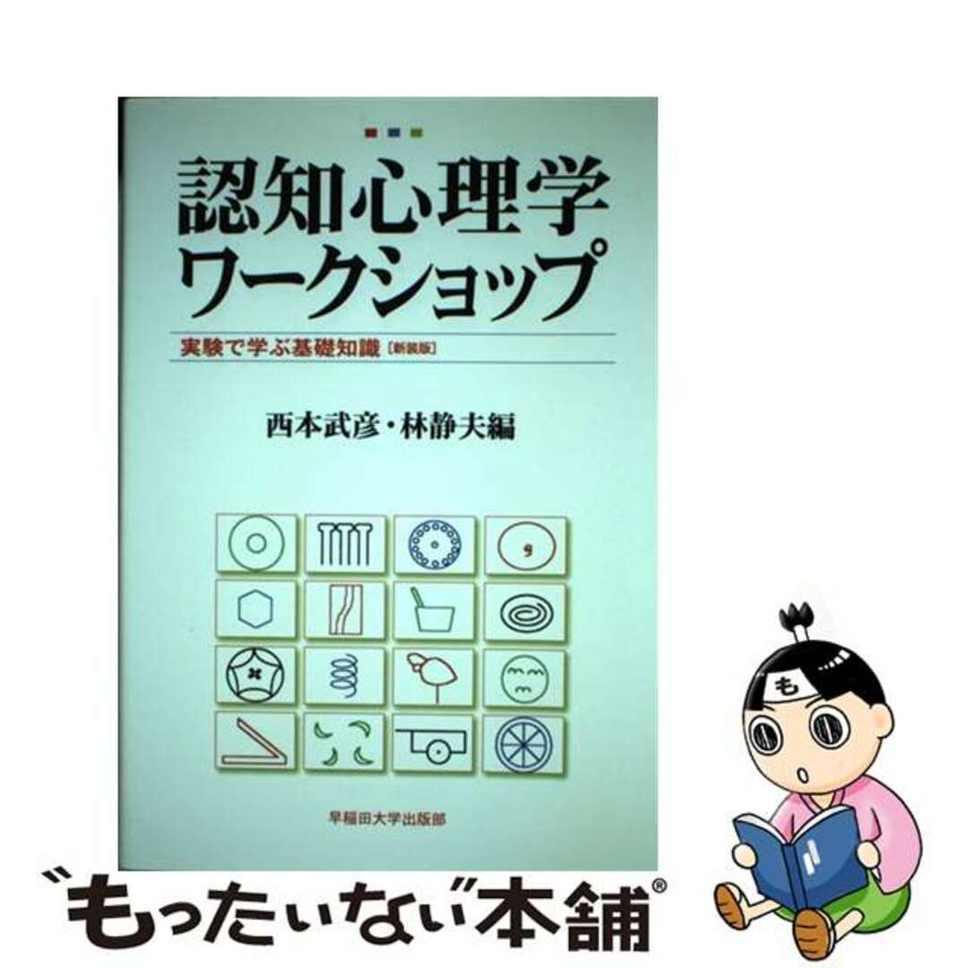 【中古】 認知心理学ワークショップ 実験で学ぶ基礎知識 新装版/早稲田大学出版部/西本武彦 エンタメ/ホビーの本(人文/社会)の商品写真