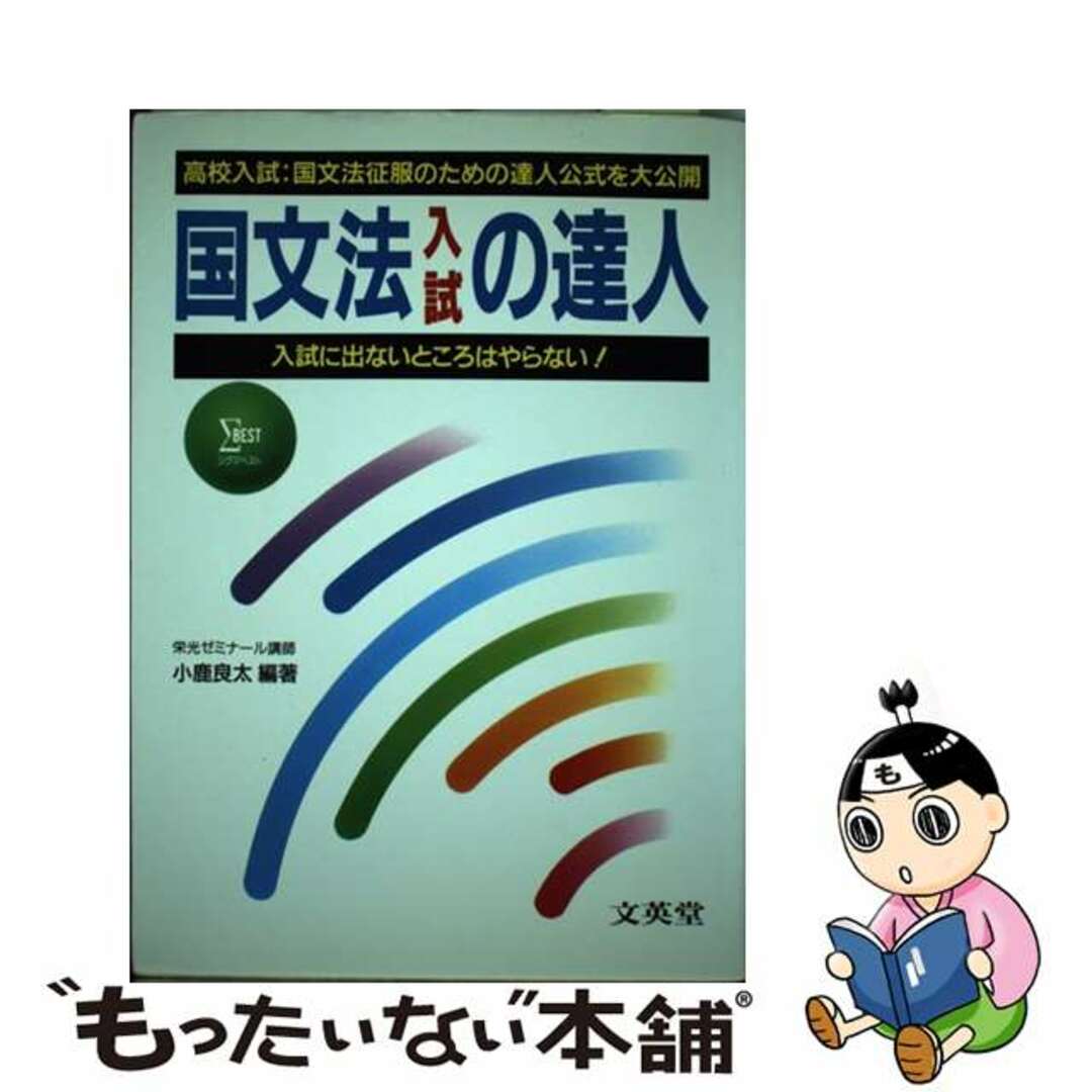 福袋セール 【中古】 国文法入試の達人/文英堂/小鹿良太 人文+社会