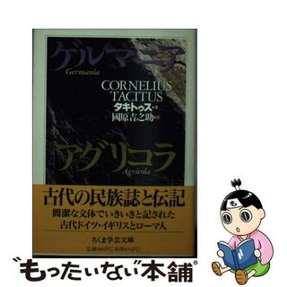 【中古】 ゲルマニア／アグリコラ/筑摩書房/コルネリウス・タキトゥス(人文/社会)