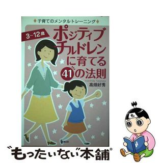 【中古】 ポジティブチルドレンに育てる４１の法則 子育てのメンタルトレーニング/長崎出版/高畑好秀(人文/社会)