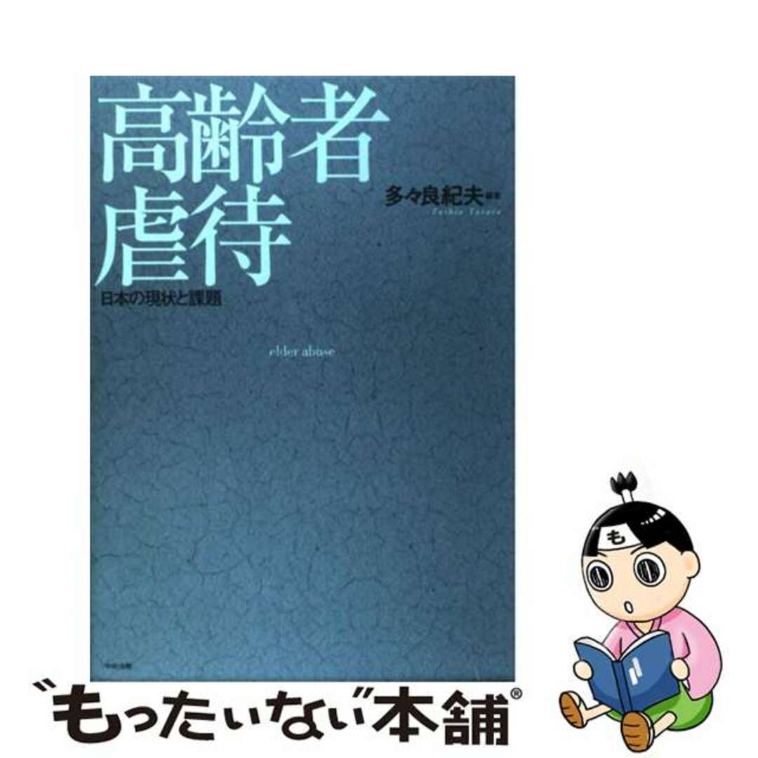 中古】　もったいない本舗　高齢者虐待　日本の現状と課題/中央法規出版/多々良紀夫の通販　by　ラクマ店｜ラクマ