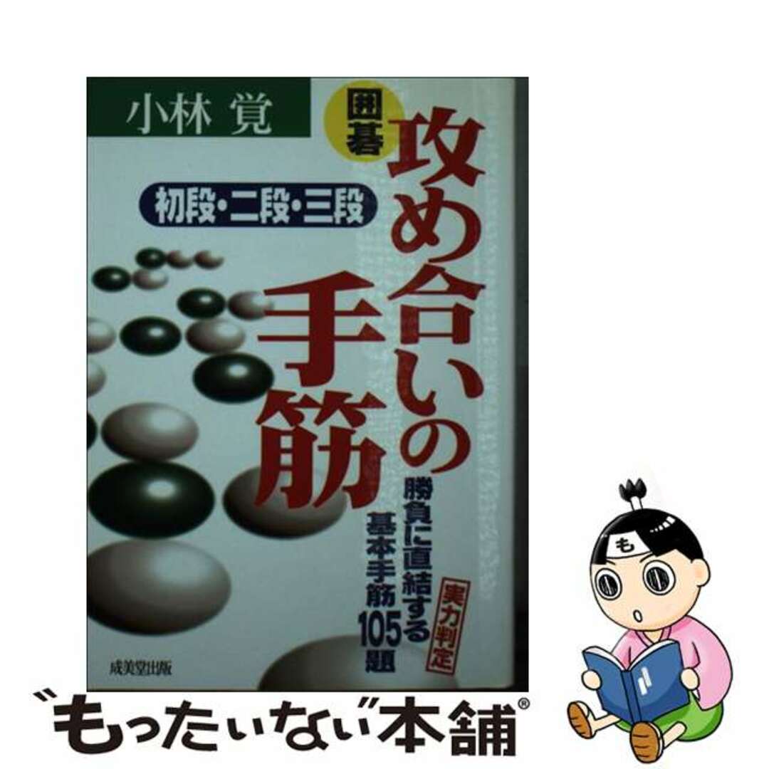 【中古】 囲碁攻め合いの手筋初段・二段・三段 勝負に直結する基本手筋105題/成美堂出版/小林覚(囲碁) エンタメ/ホビーの本(趣味/スポーツ/実用)の商品写真