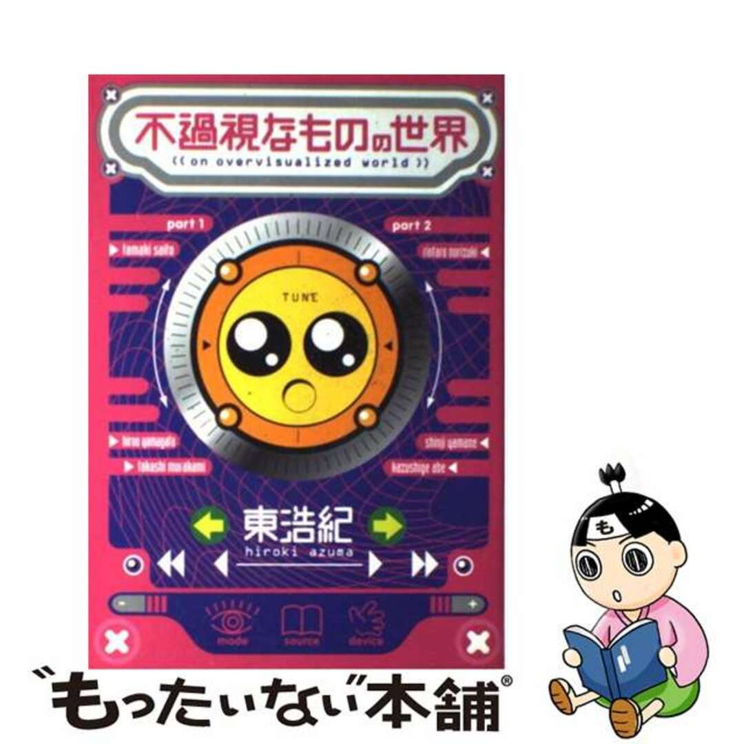 不過視なものの世界/朝日新聞出版/東浩紀