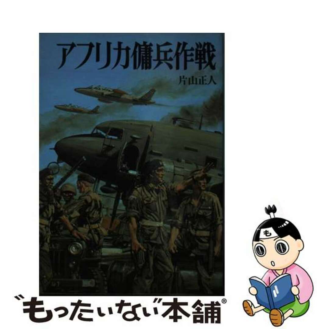 【中古】 アフリカ傭兵作戦/朝日ソノラマ/片山正人 エンタメ/ホビーのエンタメ その他(その他)の商品写真