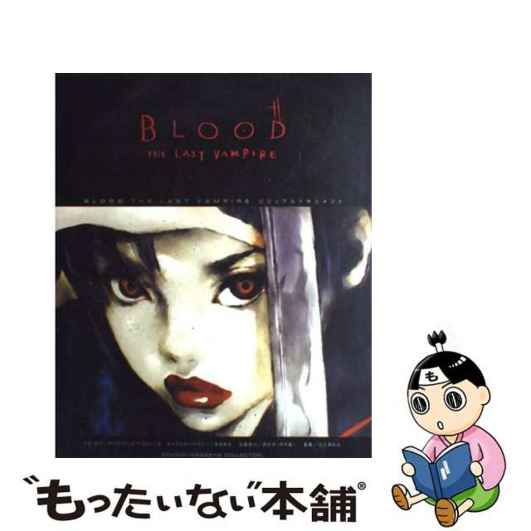 【中古】 Blood the last vampire ビジュアルドキュメント/富士見書房/ドラゴンマガジン編集部 エンタメ/ホビーの本(アート/エンタメ)の商品写真