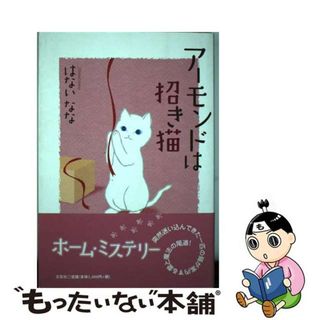 【中古】 アーモンドは招き猫/文芸社/はないなな(文学/小説)