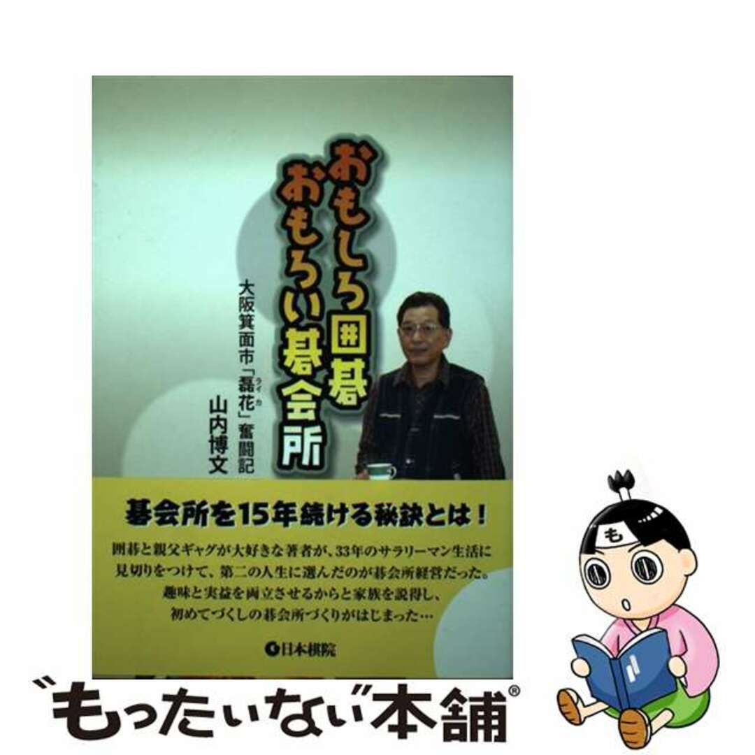 【中古】 おもしろ囲碁おもろい碁会所 大阪箕面市「磊花」奮闘記/日本棋院/山内博文 エンタメ/ホビーの本(趣味/スポーツ/実用)の商品写真