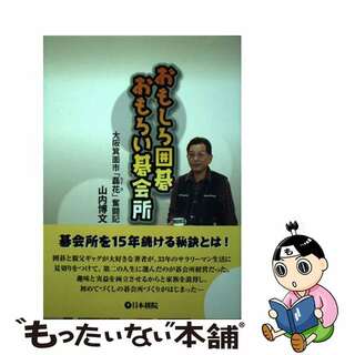 【中古】 おもしろ囲碁おもろい碁会所 大阪箕面市「磊花」奮闘記/日本棋院/山内博文(趣味/スポーツ/実用)