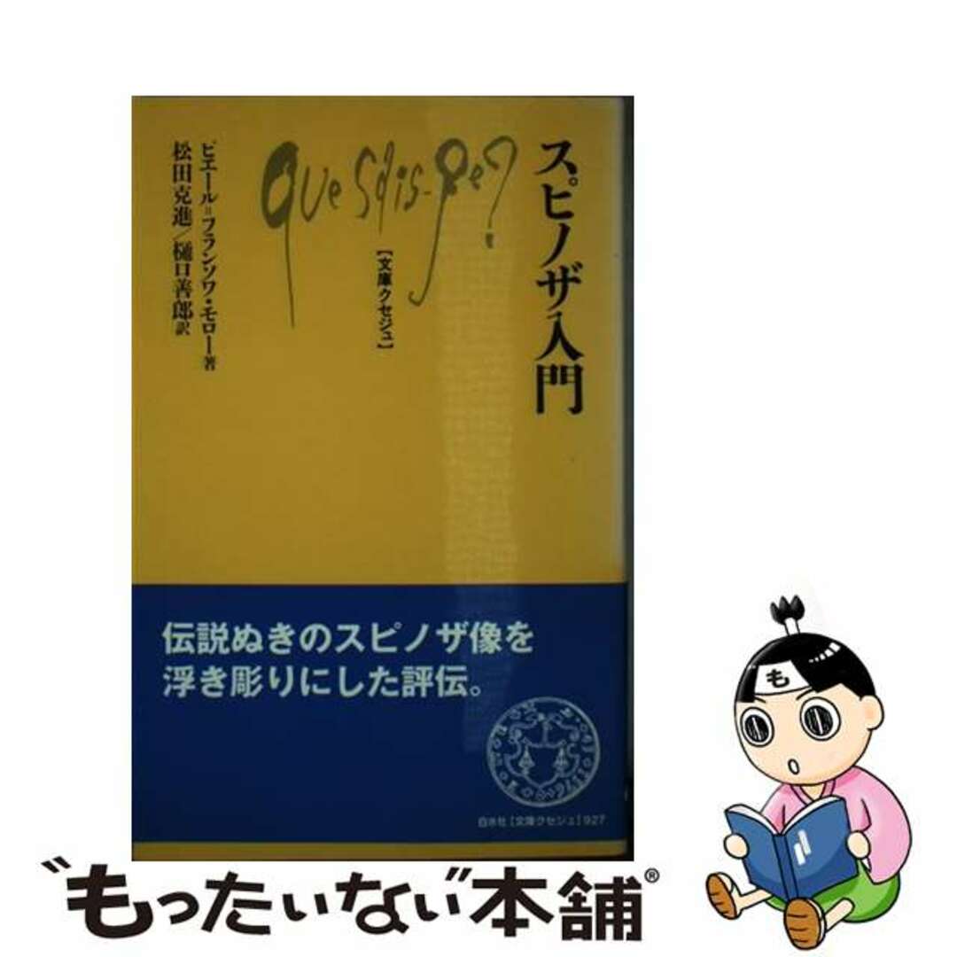 【中古】 スピノザ入門/白水社/ピエール・フランソワ・モロー エンタメ/ホビーの本(人文/社会)の商品写真