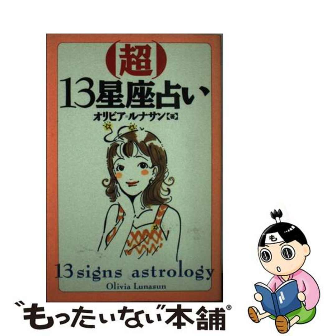 超１３星座占い/竹書房/オリビア＝ルナサン