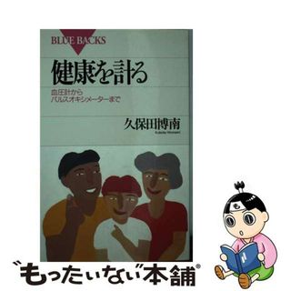 【中古】 健康を計る 血圧計からパルスオキシメーターまで/講談社/久保田博南(健康/医学)