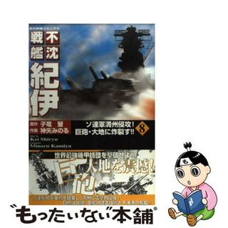 大進撃！戦艦大和の真珠湾潰滅作戦 書下ろし太平洋戦争シミュレーション ３/有楽出版社/霧島那智