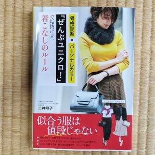 骨格診断×パーソナルカラー「ぜんぶユニクロ！」で垢抜ける、着こなしのルール(ファッション/美容)