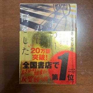 あの日、君は何をした(その他)