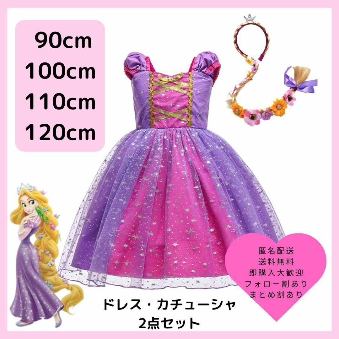 新品】110cm ディズニー ラプンツェル風ドレス プリンセスドレス