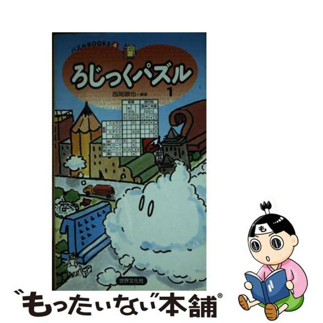 ろじっくパズル １/世界文化社/西尾徹也西尾徹也著者名カナ