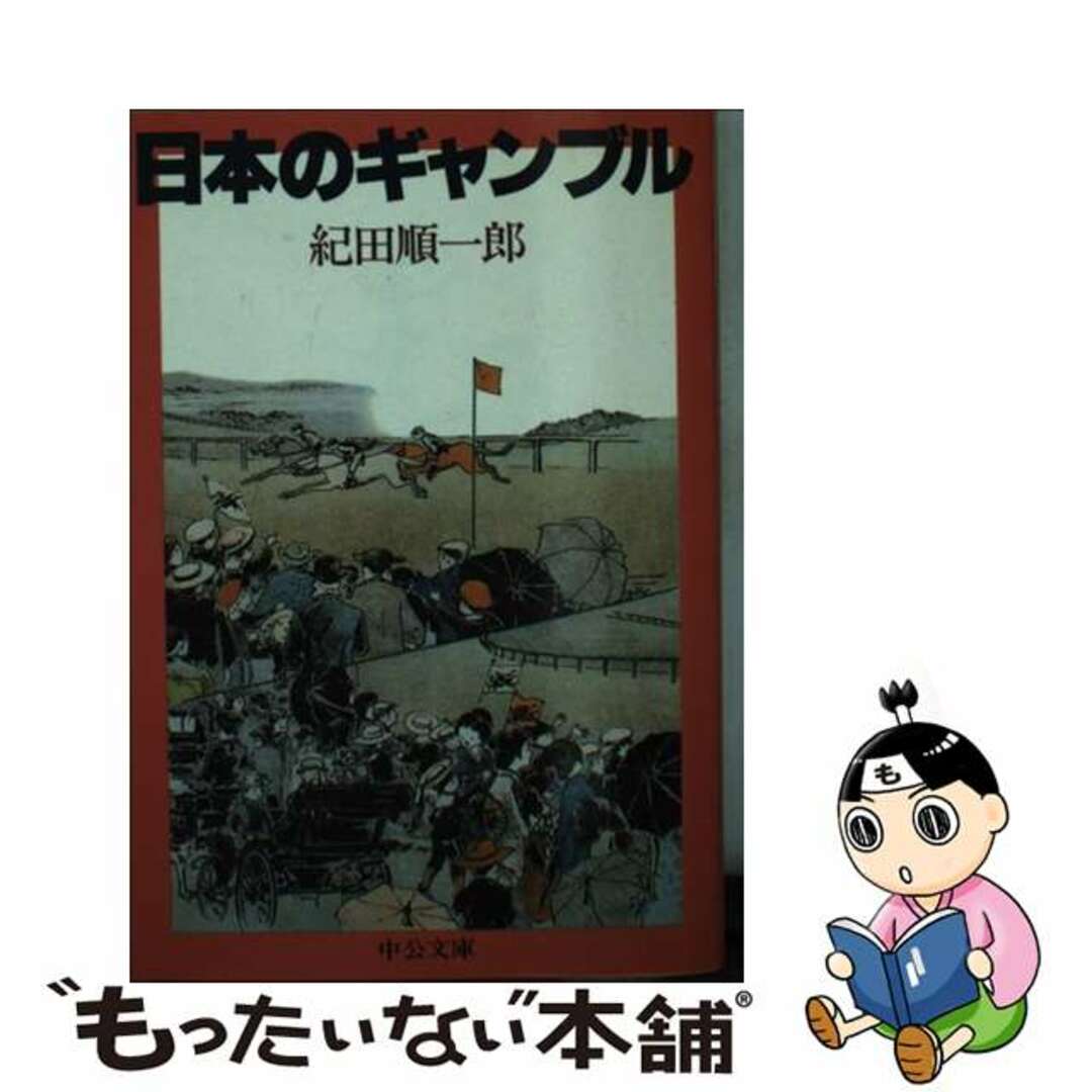 日本のギャンブル/中央公論新社/紀田順一郎