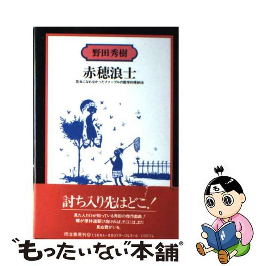 【中古】 赤穂浪士 昆虫になれなかったファーブルの数学的帰納法/而立書房/野田秀樹 エンタメ/ホビーの本(アート/エンタメ)の商品写真