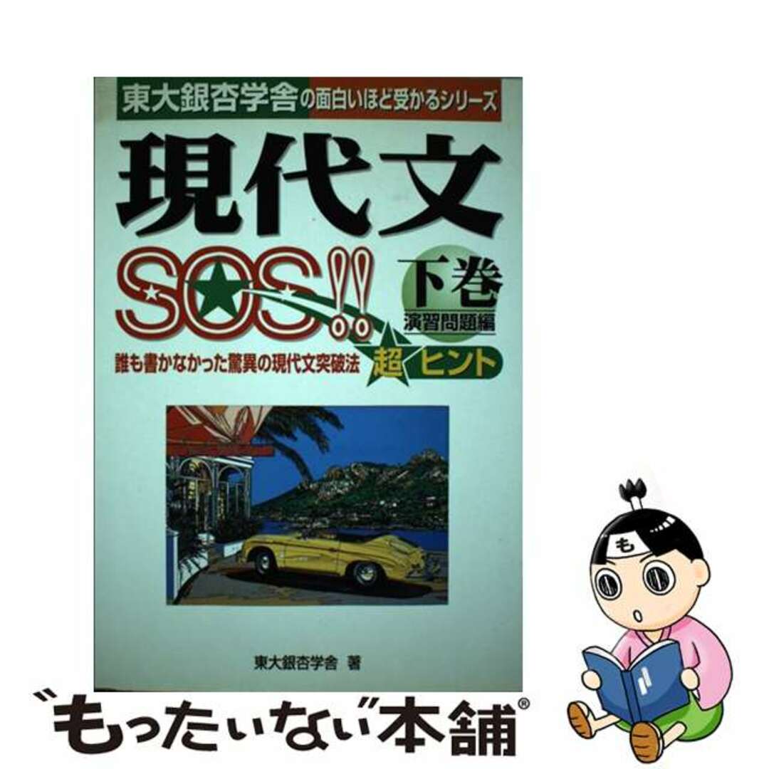 【中古】 現代文ＳＯＳ！！ 下巻/中経出版/東大銀杏学舎 エンタメ/ホビーの本(語学/参考書)の商品写真